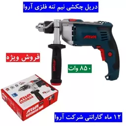  دریل چکشی 850 وات آروا 13 میلیمتری آچاری دریل مدل 5305 اروا همراه کارت گارانتی شرکت آروا