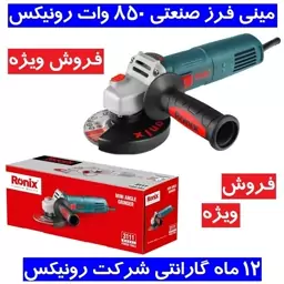 مینی فرز صنعتی رونیکس 850 وات با گارانتی مدل 3111 مینی فرز 3111 رونیکس . فروش ویژه مینی فرز 3111 رونیکس