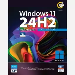 Windows 11 24H2 نشر گردو