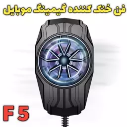 فن خنک کننده بادی گیمینگ موبایل F5