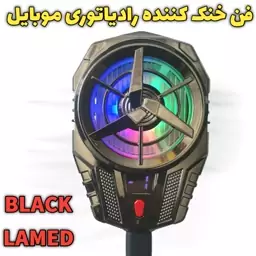 فن خنک کننده گیمینگ رادیاتوری موبایل BLACK LAMED