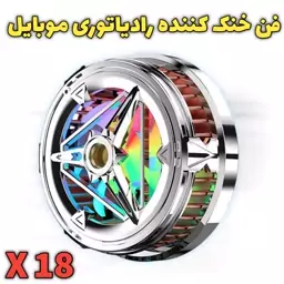 فن خنک کننده رادیاتوری موبایل مگنتی X18