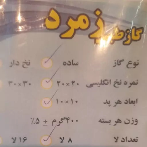 گاز  غیر استریل 8لا  400 گرمی زمرد