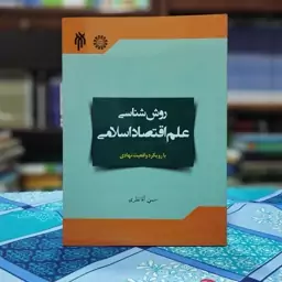 روش شناسی علم اقتصاد اسلامی حسن آقا نظری انتشارات سمت - کد 2110