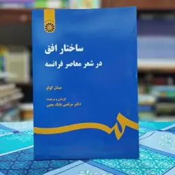 ساختار افق در شعر معاصر فرانسه میشل کولو انتشارات سمت - کد 2173