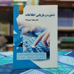 ذخیره و بازیابی اطلاعات محمدحسن زاده انتشارات سمت - کد 2192