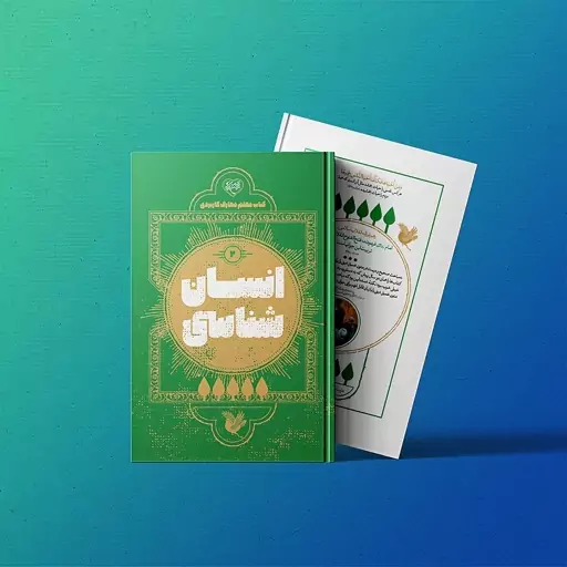 کتاب معلم انسان شناسی