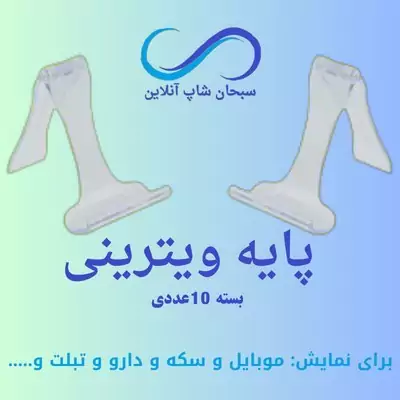 پایه ویترینی یا پایه موبایل (بسته های 10 تایی )