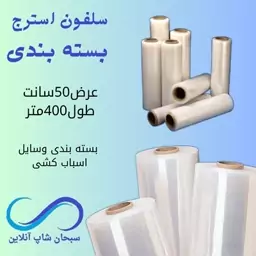 سلفون بسته بندی یا سلفون اسباب کشی(400متری)