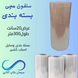 سلفون مچی بسته بندی (عرض20سانت)