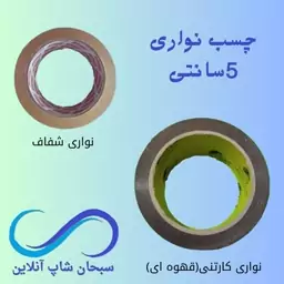 چسب 5سانتی  بسته بندی