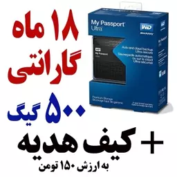 هارد اکسترنال 500گیگابایت وسترن مای پاسپورت با گارانتی+کیف هدیه