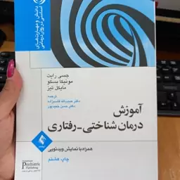 کتاب آموزش درمان شناختی رفتاری جسی رایت انتشارات ارجمند