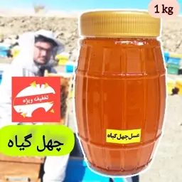 عسل طبیعی و خوراکی چهل گیاه(وزن یک کیلو) کیفیت طعم عالی