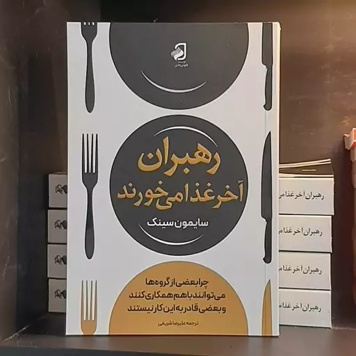 کتاب رهبران آخر از همه غذا می خورند نوشته سایمون سینک