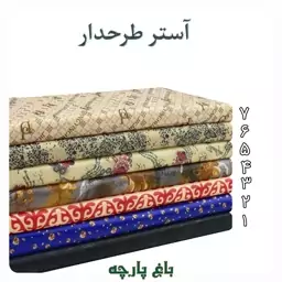  پارچه آستری رویال (پالتویی) عرض 1.5 متر  درجه 1 - باغ پارچه