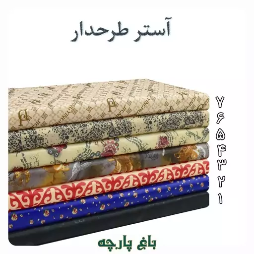  پارچه آستری رویال (پالتویی) عرض 1.5 متر  درجه 1 - باغ پارچه