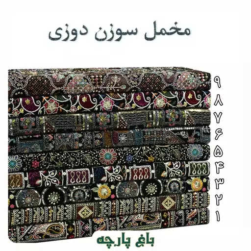 پارچه مخمل سوزن دوزی  درجه 1 - باغ پارچه