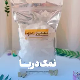 نمک دریا طبیعی محیصآ در بسته بندی یک کیلویی 