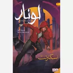 کتاب لونار سرگذشت یک پادشاهی 2 (اسکارلت) نشر هوپا