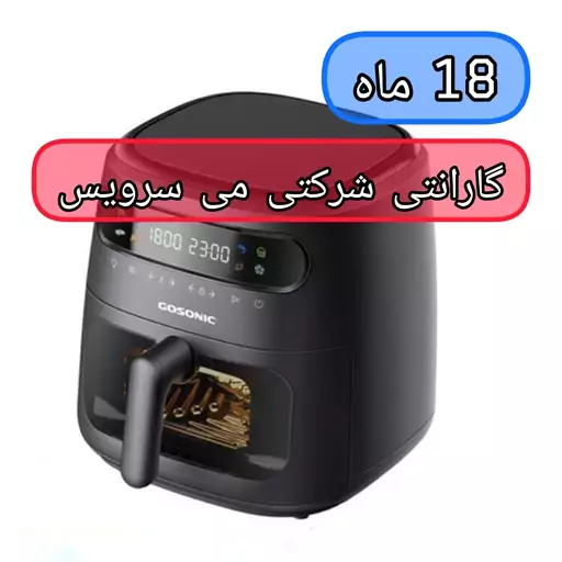 سرخ کن 8 لیتری  گوسونیک مدل GAF-758 دارای 18 ماه گارانتی شرکتی می سرویس 