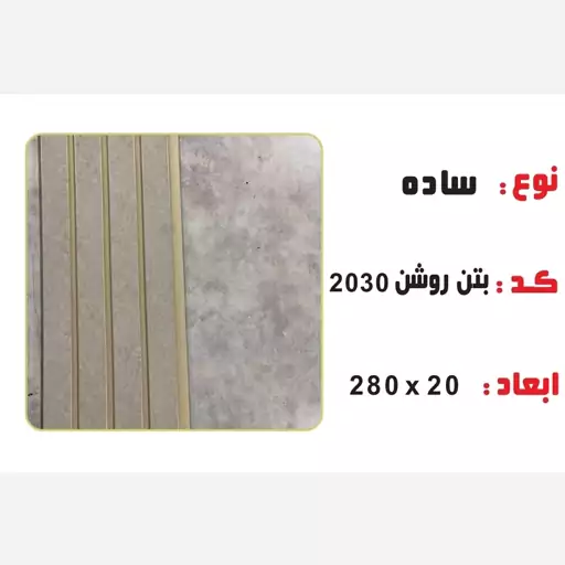 ترمووال بتن روشن کد 2030 ابعاد 280در20 cm، ضخامت 1 cm (ارسال با باربری) (پس کرایه)