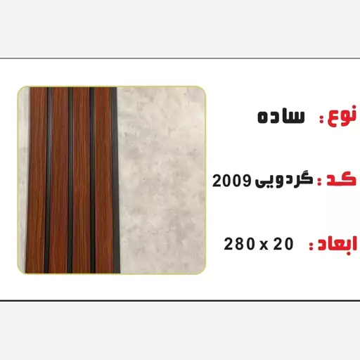 ترمووال گردویی کد 2009 ابعاد 280در20 cm، ضخامت 1 cm (ارسال با باربری) (پس کرایه)