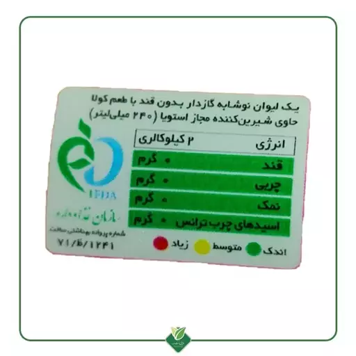 نوشابه گازدار با طعم کولا (بدون شکر) رژیمی ، شیرین شده با استویا (برند بی لو)285 گرم