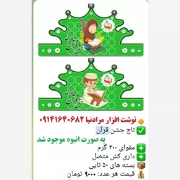 کلاه مخصوص جشن قرآن قیمت اعلام شده تکی می باشد 