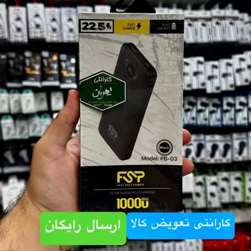 پاوربانک اس اف پی FSP مدل PB03 ظرفیت 10000 هزار