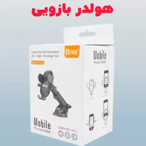 هولدر بازویی Biva مدل BH-03