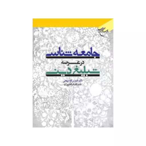 جامعه شناسی درعرصه تبلیغ دینی،دکترشمس الله مریجی،وزیری شومیز،نشربوستان کتاب 