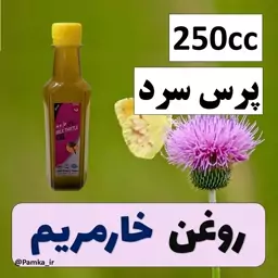 روغن خار مریم خالص پرس سرد خوارکی و برای استفاده پوست و مو کیفیت عالی 250 سی سی  - روغن خارمریم