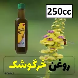 روغن خرگوشک کیفیت عالی 250 سی سی - روغن گیاهی