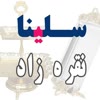 سلینا نقره زاد