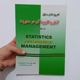 کتاب تشریح کامل مسائل آمار و کاربرد آن در مدیریت عادل آذر جلد اول  اثر صادقی شهرستانی نشر دانش پرور