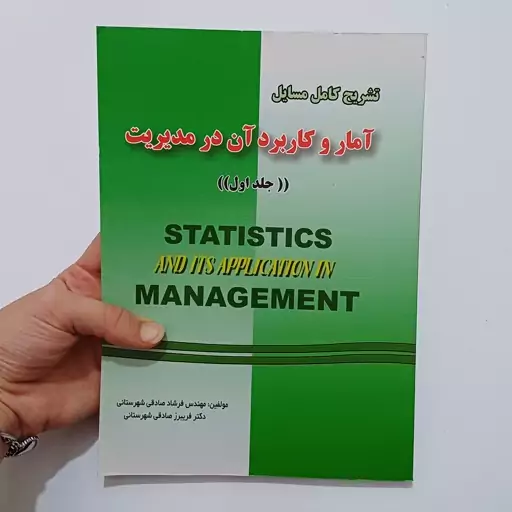 کتاب تشریح کامل مسائل آمار و کاربرد آن در مدیریت عادل آذر جلد اول  اثر صادقی شهرستانی نشر دانش پرور