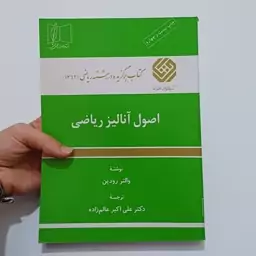 کتاب اصول آنالیز ریاضی اثر والتر رودین ترجمه عالم زاده نشر علمی و فنی