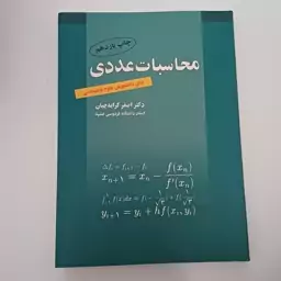 کتاب محاسبات عددی برای دانشجویان علوم و مهندسی اثر اصغر کرایه چیان نشر رواق مهر