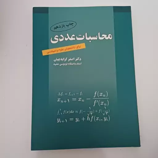 کتاب محاسبات عددی برای دانشجویان علوم و مهندسی اثر اصغر کرایه چیان نشر رواق مهر