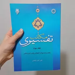 کتاب مکاتب تفسیری جلد سوم اثر علی اکبر بابایی نشر سمت و پژوهشگاه حوزه و دانشگاه 