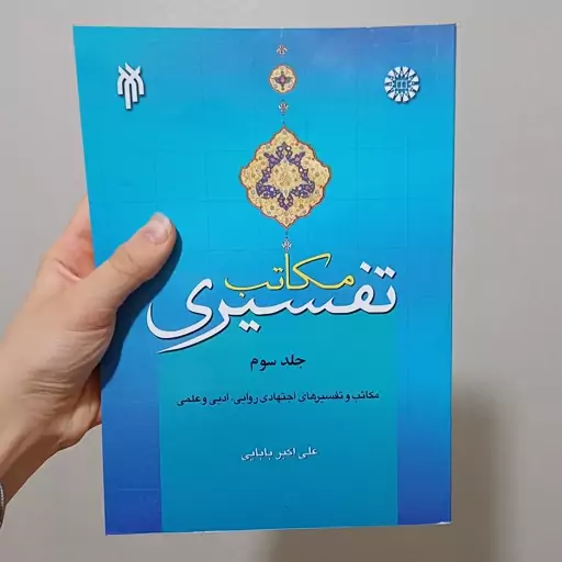 کتاب مکاتب تفسیری جلد سوم اثر علی اکبر بابایی نشر سمت و پژوهشگاه حوزه و دانشگاه 