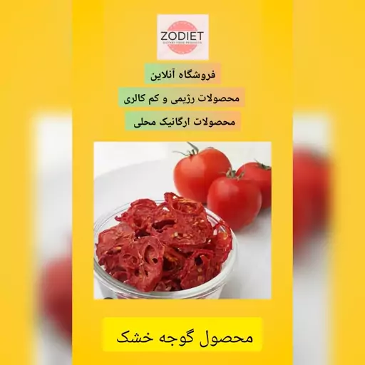 گوجه خشک