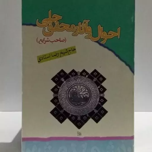 احوال و آثار محقق حلی صاحب شرایع نویسنده شیخ رضا استادی 