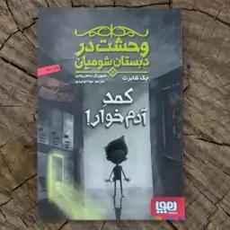 کتاب وحشت در دبستان شومیان جلد دوم کمد آدم خوار به قلم جک شابرت از انتشارات هوپا