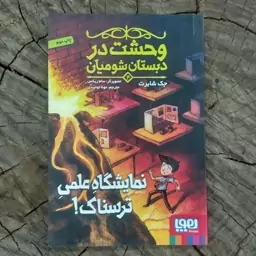 کتاب وحشت در دبستان شومیان جلد چهارم نمایشگاه علمی ترسناک به قلم جک شابرت از انتشارات هوپا