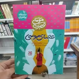 کتاب داستان پیامبران جلد دهم حضرت موسی علیه السلام عصای موسی به قلم ابراهیم حسن بیگی از انتشارات جمکران