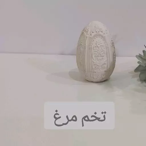 بیس تخم مرغ هفت سین