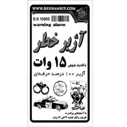 کیت آژیر خطر 15 وات (اعلام خطر دزدگیر)