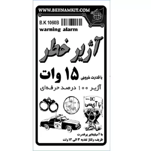 کیت آژیر خطر 15 وات (اعلام خطر دزدگیر)